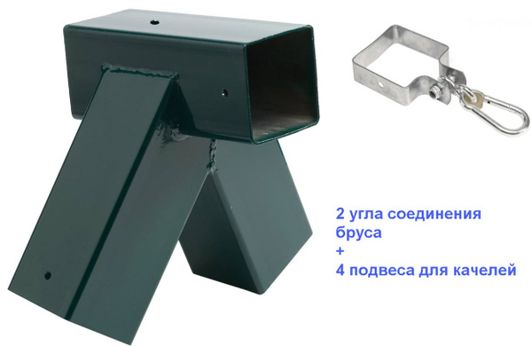 Набор для сборки качелей (2 угла соединения бруса + 4 подвеса для ...