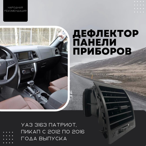 Дефлектор панели приборов УАЗ 3163 Патриот, Пикап с 2012-2016 г.в ...
