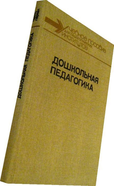 дошкольная педагогика козлова, дошкольная педагогика козловой издание