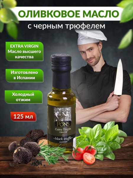 Масло Extra Virgin с чёрным трюфелем PONS оливковое - купить с ...