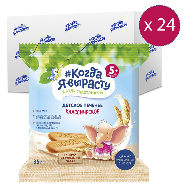 КОГДА Я ВЫРАСТУ Печенье детское растворимое Классическое, с 5 мес., 35 ...
