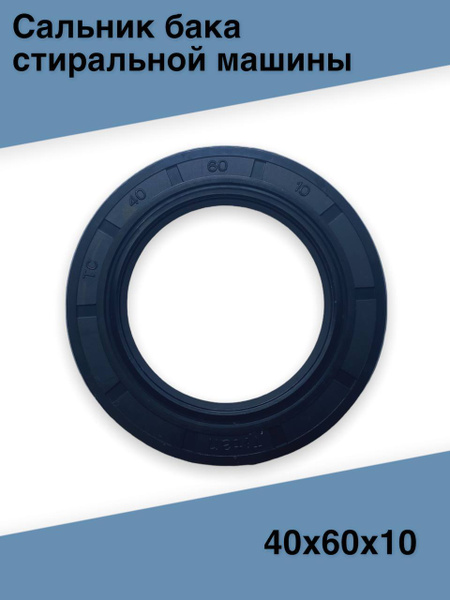 Сальник бака стиральной машины, размер 40х60х10 мм - купить с доставкой ...