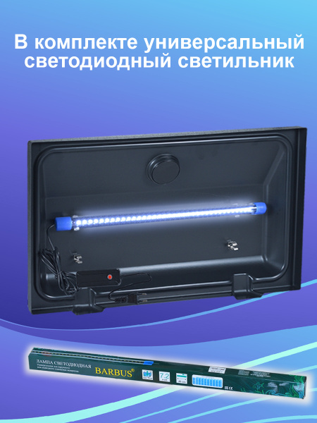 Крышка-светильник для аквариума 60х30см чёрного цвета со светодиодной ...