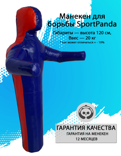Манекен для борьбы SportPanda 120 см, вес 20 кг, одноногий - купить по ...
