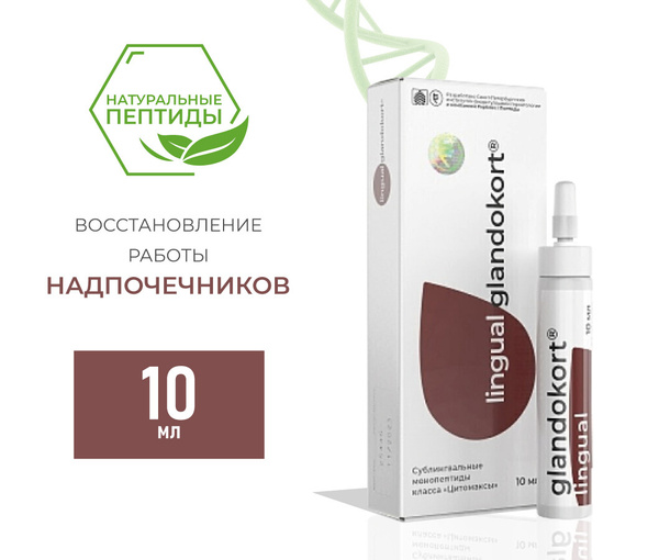 Гландокорт Лингвал пептиды надпочечников 10 мл - купить с доставкой по ...