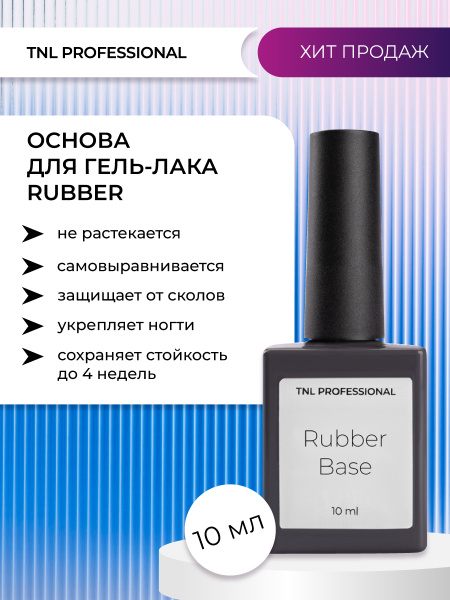 TNL Основа для гель-лака Rubber (10 мл.) Каучуковая база густая ...