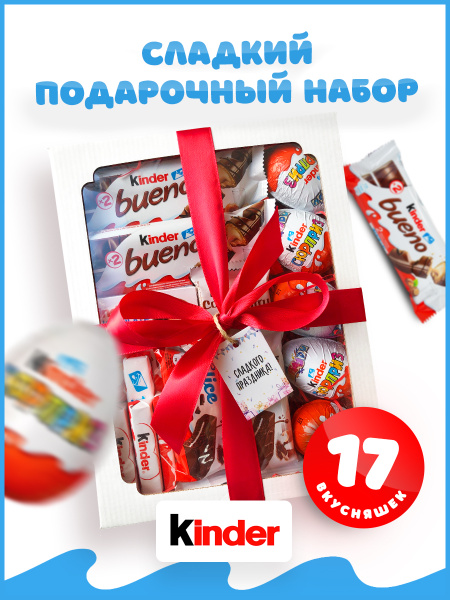 Купить Сладкие Подарки Киндер