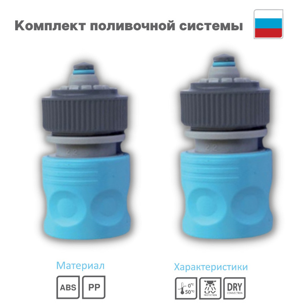 Комплект для садового опрыскивателя 2шт коннектер с аквастопом 1/2 ...