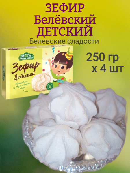 Зефир Белевский натуральный, ДЕТСКИЙ, 250 гр х 4 шт - купить с ...