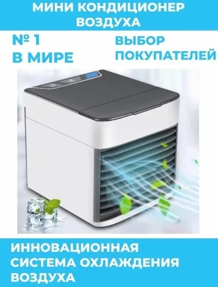 Мини кондиционер ULTRA AIR/ Мини кондиционер для комнаты/ Мини ...