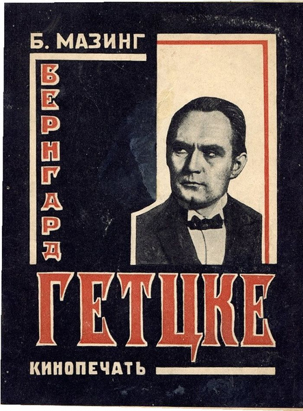 Бернгард Гетцке. - купить с доставкой по выгодным ценам в интернет ...