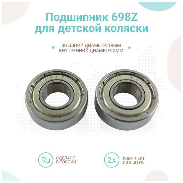 Подшипник 698Z (19х8мм) для коляски, комплект 2шт купить на OZON по ...
