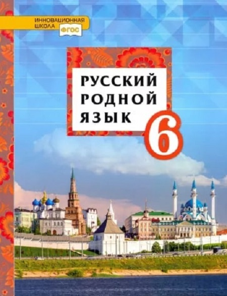 Русский родной язык. Учебник. 6 класс. Воителева. - купить с доставкой ...