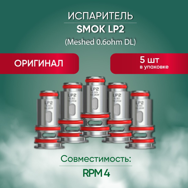 Испаритель SMOK LP2 DC 0.6ohm, расходник для Smok RPM 4, картридж СМОК ...