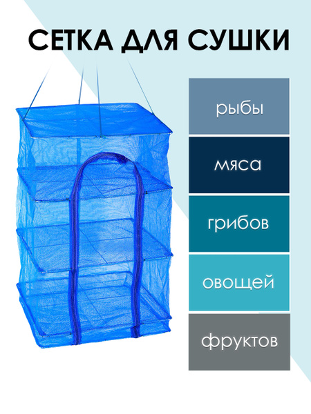 Сушилка для рыбы, овощей, фруктов, подвесная сетка для сушки складная ...