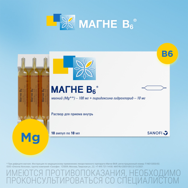 Магне В6 - раствор в ампулах 10 штук, при дефиците магния и витамина B6 ...