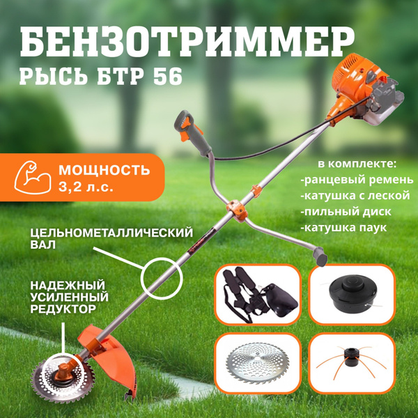 Триммер бензиновый садовый Рысь БТР-56 ПР3.2 л.с/ 56 см3 мотокоса ...