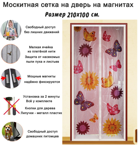 Антимоскитная сетка на дверь на магнитах 210x100 см. Бабочки на белом ...