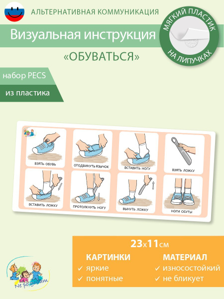 Развивающая карточка инструкция Пекс/Pecs "Обуваться" - купить с ...