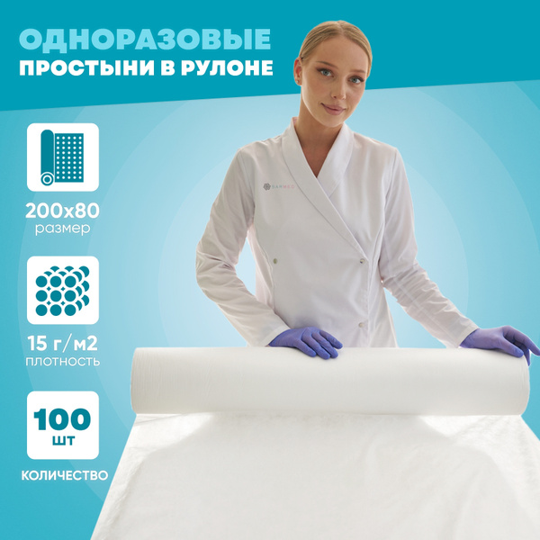 Простыни одноразовые в рулоне SarMed 200х80 100 шт с перфорацией ...