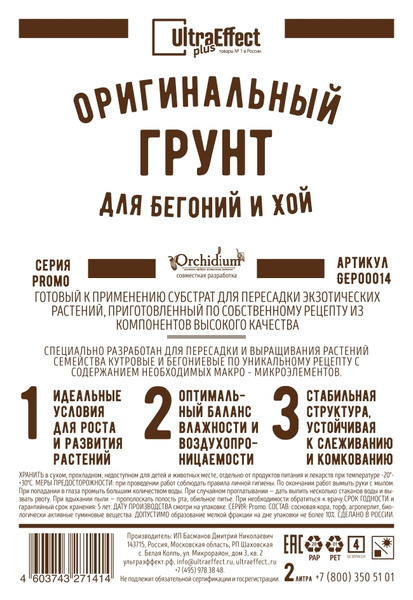 Грунт для Бегоний и Хой UltraEffect+ 2л. Авторский субстрат, готов к ...