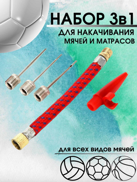 Игла для мяча / Насос велосипедный / набор для накачки / наконечник ...