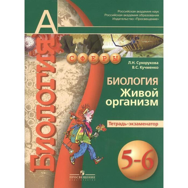 Тренажер. ФГОС. Биология. Живой организм 5-6 класс, Часть 2. Сухорукова ...