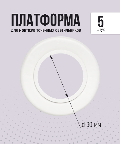 Платформа - закладная для монтажа точечных светильников D 90 мм (5 шт ...