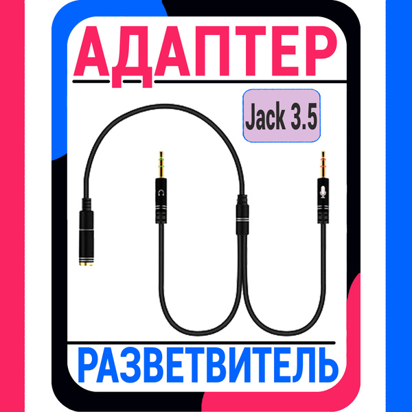 Переходник для для наушников и микрофона AUX на 2шт JACK 3/ адаптер ...