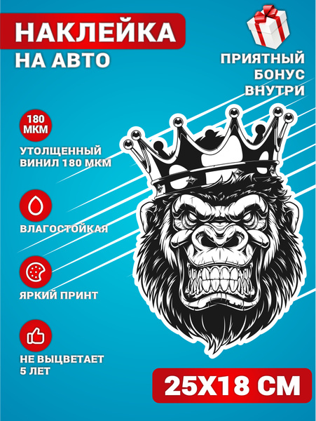 Наклейки на авто стикеры на стекло на кузов авто Горилла с короной ...