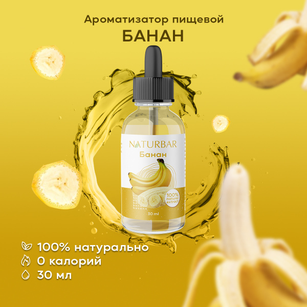 Ароматизатор пищевой натуральный БАНАН 30 мл (эссенция кондитерская ...