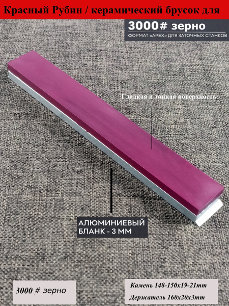 Камень для заточки ножей/Рубиново-Красный/Керамический 3000грит/20мм ...