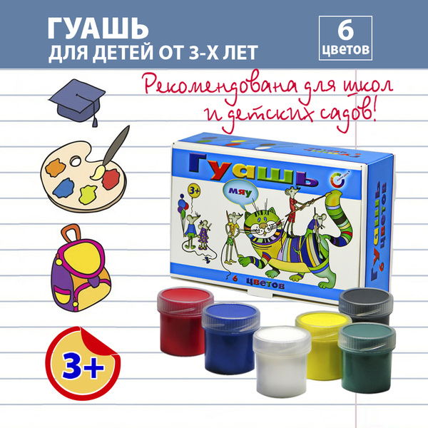 Гуашь для рисования 3+ АЗБУКА ЦВЕТА "Мяу" 6 цветов по 20 мл ...