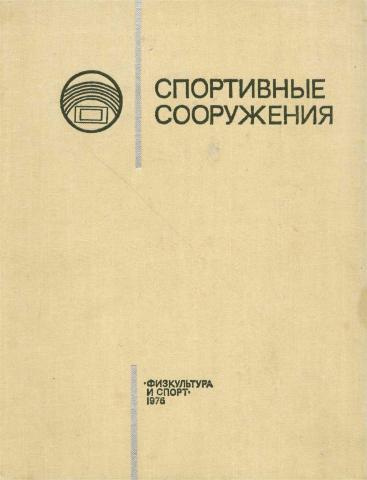 Спортивные сооружения. (Учебник для институтов физ.культуры). Под ред ...