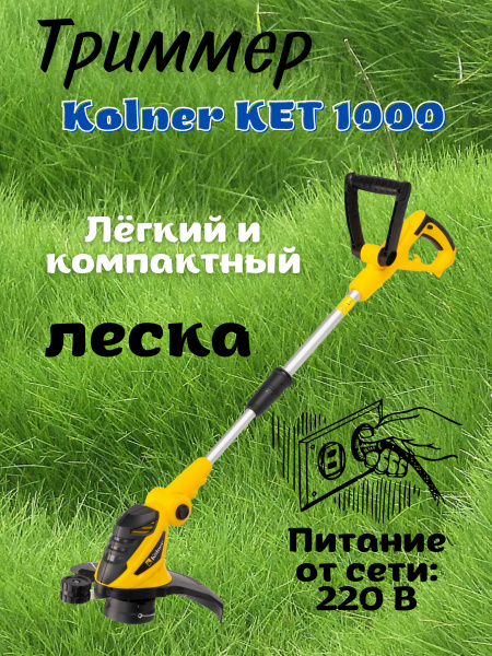 Триммер электрический Kolner KET 1000, колнер для сада и дачи / стрижки ...