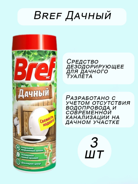 Чистящее средство для дачного туалета Бреф Дачный набор по 450 гр .