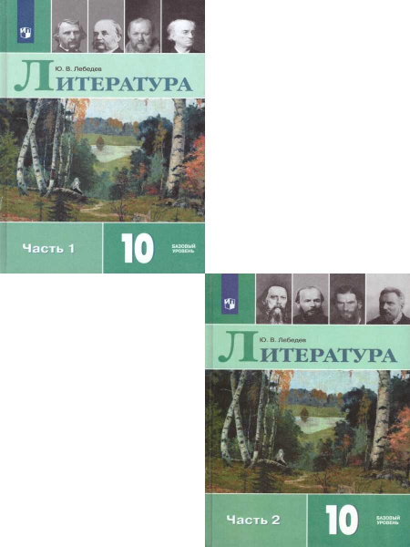 Литература. 10 класс. Учебник. Комплект в 2-х частях ФГОС | Лебедев ...