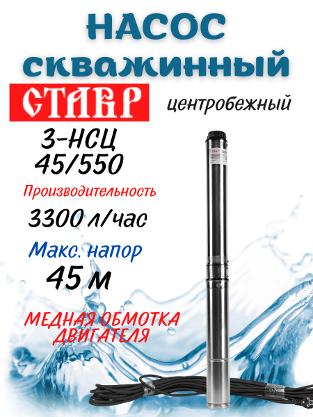 Насос скважинный центробежный погружной Ставр 3-НСЦ-45/550, 550 Вт ...