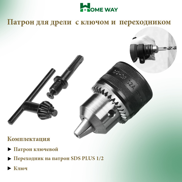 Патрон для дрели ключевой 1,5-13 мм с ключом и переходником SDS-plus 1/ ...