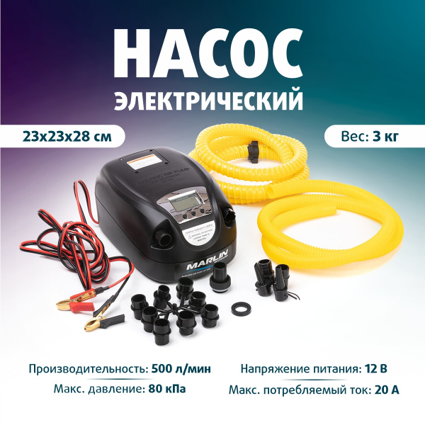 Насос электрический GP-80D Марлин насос для надувных лодок бассейнов ...
