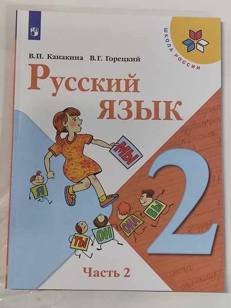 Русский язык. 2 класс. Учебник. В 2 частях. Часть 2. Канакина Валентина ...