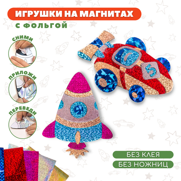 Аппликация Дрофа-Медиа Игрушки на магнитах с фольгой. Спортивная машина ...
