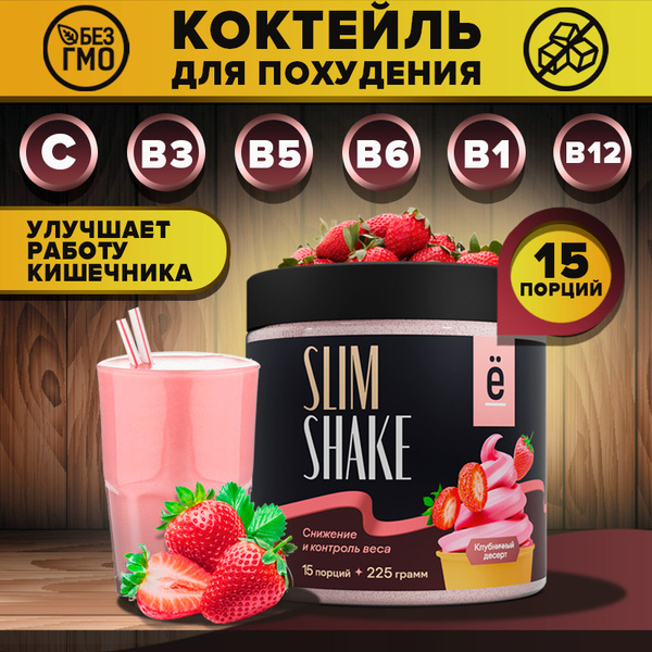 Коктейль для похудения со вкусом клубники, SLIM SHAKE замена питания ...
