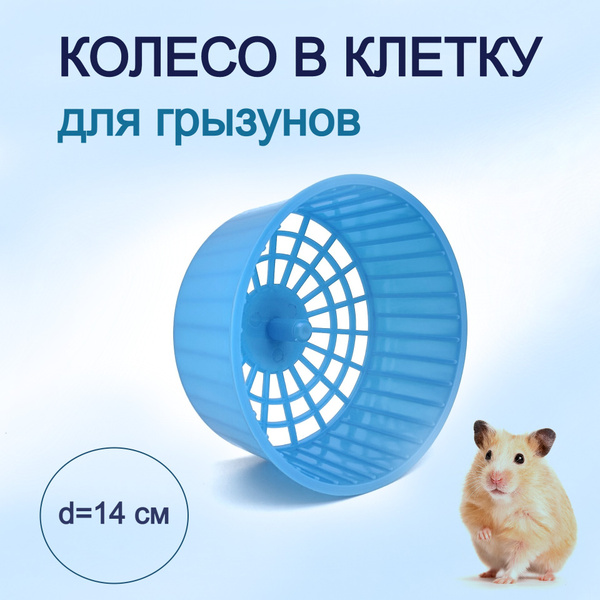 Колесо для хомяка, грызунов, крыс, мышей, песчанок бесшумное ...