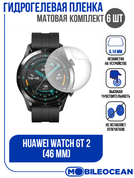 Защитная пленка для часов Huawei Watch GT 2 (46 mm) гидрогелевая ...