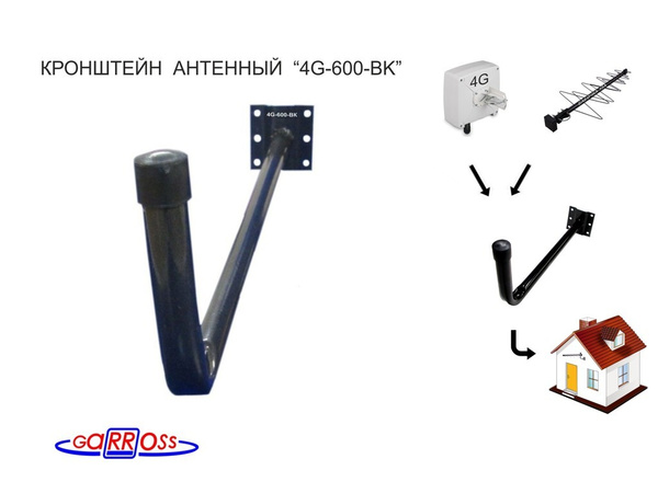 Кронштейн для антенны GARROSS "4G-600-BK", чёрный, вылет 0,6 метра ...