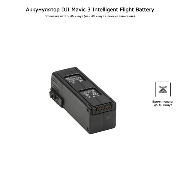 Аккумулятор DJI Mavic 3 Intelligent Flight Battery - купить с доставкой ...