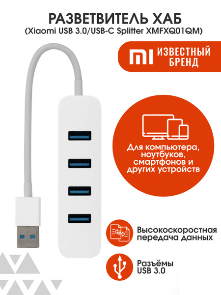 Разветвитель хаб Xiaomi USB 3.0/USB-C Splitter XMFXQ01QM для компьютера ...