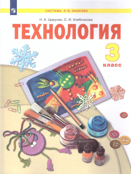 Технология 3 класс. Твори, выдумывай, пробуй. Учебник. ФГОС. Система Л ...