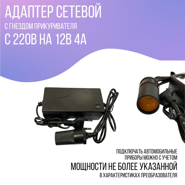 Сетевой адаптер с гнездом прикуривателя 220V-12V/2A, автомобильный ...